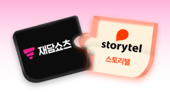 PC_유독Pick_thum_재담쇼츠+스토리텔