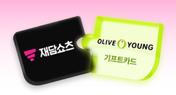 PC_유독Pick_thum_재담쇼츠+올리브영