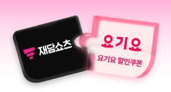 PC_유독Pick_thum_재담쇼츠+요기요
