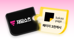 PC_유독Pick_thum_재담쇼츠+카카오페이지