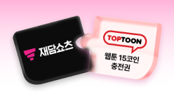 PC_유독Pick_thum_재담쇼츠+탑툰