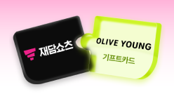 PC_유독Pick_thum_재담쇼츠+올리브영