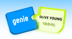 지니뮤직+올리브영
