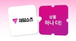 Mobile_유독Pick_thum_재담쇼츠+파파존스