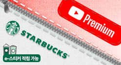 유튜브프리미엄 + 스타벅스