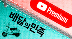 유튜브프리미엄 + 배달의민족