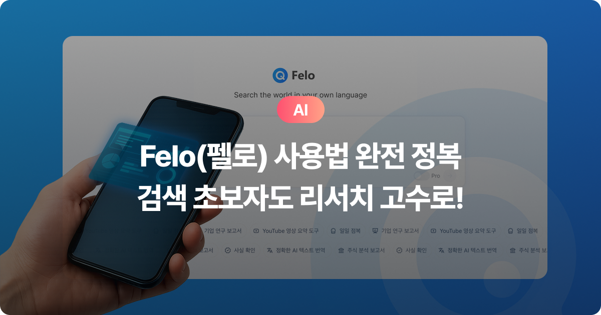 Felo 서비스 화면