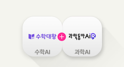수학 + 과학  AI교육팩