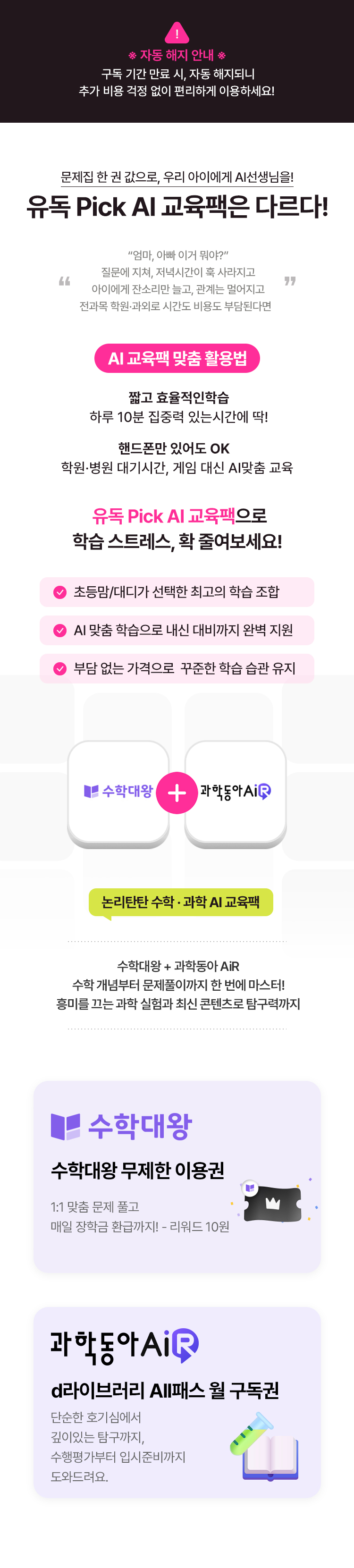 수학대왕과 과학동아AI 콘텐츠 소개가 포함된 유독 Pick AI 교육 서비스 안내 이미지입니다.