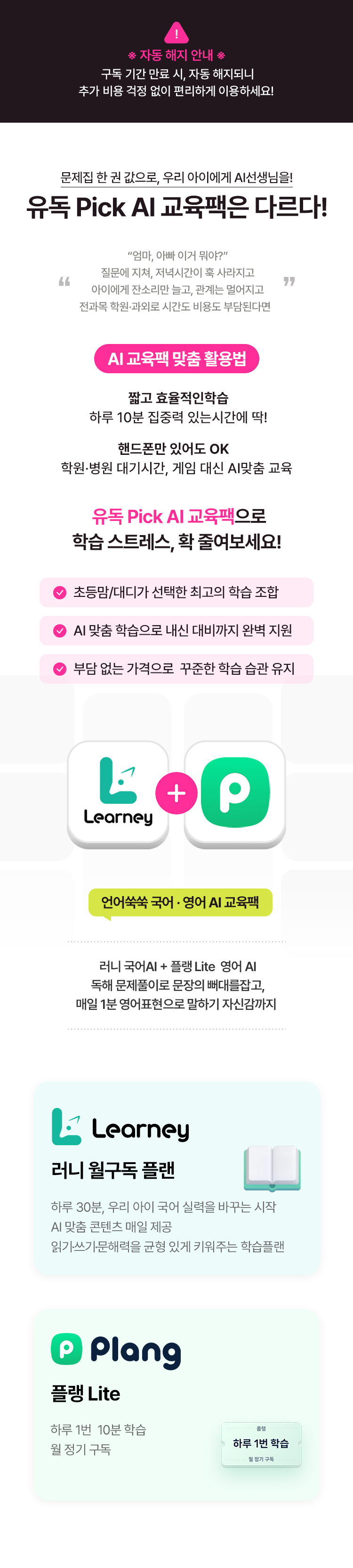 LG유플러스 유독 Pick AI 교육팩 소개 이미지로, 러니 국어AI와 플랭 영어AI 서비스가 포함되어 있습니다.
