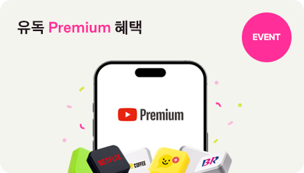 EVENT 유튜브 프리미엄을 추가혜택과 함께 GET, 유튜브 Premium 혜택