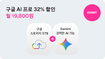 EVENT 구글 AI 프로 32% 할인 월 19,800원 구글원 스토리지 5TB+Gemini 강력한 AI 기능