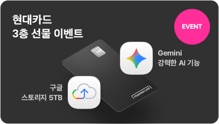 EVENT 현대카드 3층 선물 이벤트 구글 스토리지 5TB Gemini 강력한 AI 기능