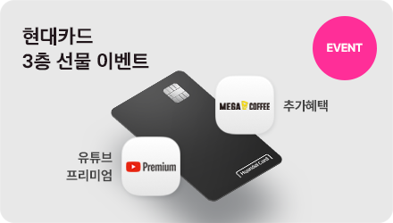 EVENT 현대카드 3층 선물 이벤트 유튜브프리미엄 추가혜택