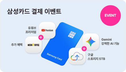 EVENT 삼성카드 결제 이벤트 유튜브 프리미엄 추가혜택 Gemini 강력한 AI 기능 구글 스토리지 5TB