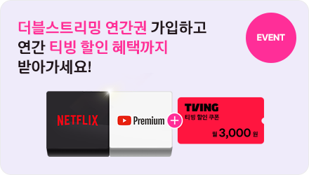 EVENT 더블스트리밍 연간권 가입하고 연간 티빙 할인 혜택까지 받아가세요! NETFLIX,YouTube Premium + TIVING 티빙 할인쿠폰 월 3,000원