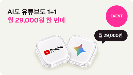  EVENT AI도 유튜브도 1+1 월 29,000원 한 번에 월 29,000원!