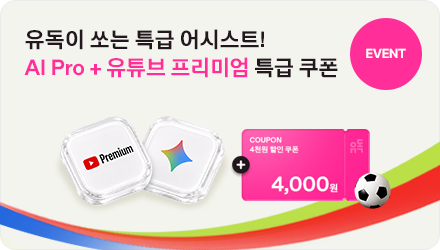EVENT 유독이 쏘는 특급 어시스트! AI Pro + 유튜브 프리미엄 특급 쿠폰 COUPON 4천원 할인 쿠폰 4,000원 