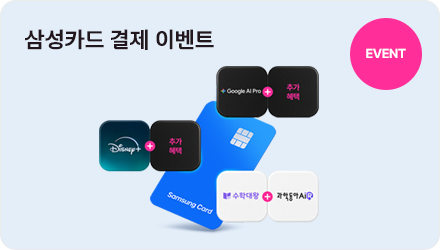 EVENT 삼성카드 결제 이벤트 구글AI+추가혜택(택1),디즈니+추가혜택(택1),수학대왕 과학동아