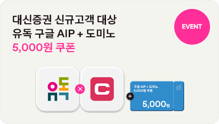 EVENT 대신증권 신규고객 대상 유독 구글 AIP + 도미노 5,000원 쿠폰