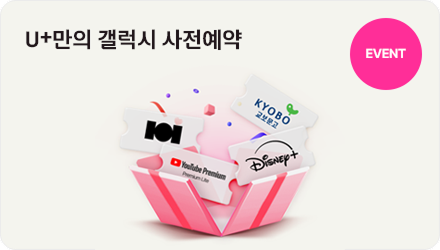 EVENT U+만의 갤럭시 사전예약 유튜브프리미엄 디즈니플러스 클래스101 교보문고