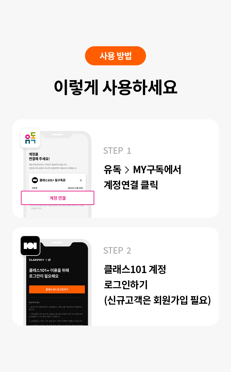 사용 방법
이렇게 사용하세요
STEP 1 : 유독 > MY구독에서 계정연결 클릭
STEP 2 : 클래스101 계정 로그인하기 (신규고객은 회원가입 필요)