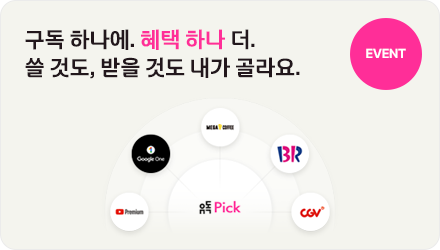  구독 하나에. 혜택 하나 더. 쓸 것도, 받을 것도 내가 골라요. EVENT  유독 Pick 유튜브프리미엄 구글원 메가커피 배스킨라빈스 CGV
