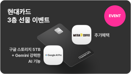 EVNET 현대카드 3층 이벤트 구글 AI Pro 구글 스토리지 5TB, + Gemini 강력한 AI 기능  메가커피 