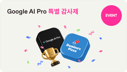 EVENT 한달 한정, Google AI Pro 감사제