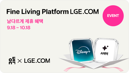 FINE LIVING PLATFORM LGE.COM 남다르게 제휴 혜택 9.18~10.18 유독 X LGE.COM 디즈니+AI혜택 