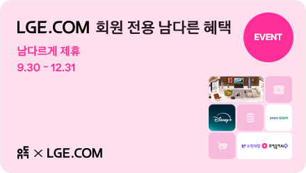 LGE.COM 회원 전용 남다른 혜택 남다르게 제휴 9.30 ~ 12.31 유독 X LGE.COM 디즈니+추가혜택,교보SAM,수학과학