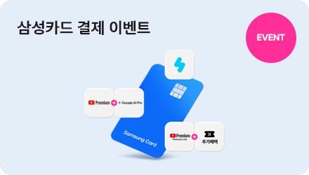 EVENT 삼성카드 결제 이벤트 유튜브 프리미엄 라이트+추가혜택,스노우,유튜브프리미엄+구글AIPro