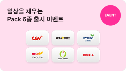 EVENT 일상을 채우는 Pack 6종 이벤트 메가MGC커피 CGV 교보문고 모아진 올리브영 다이소