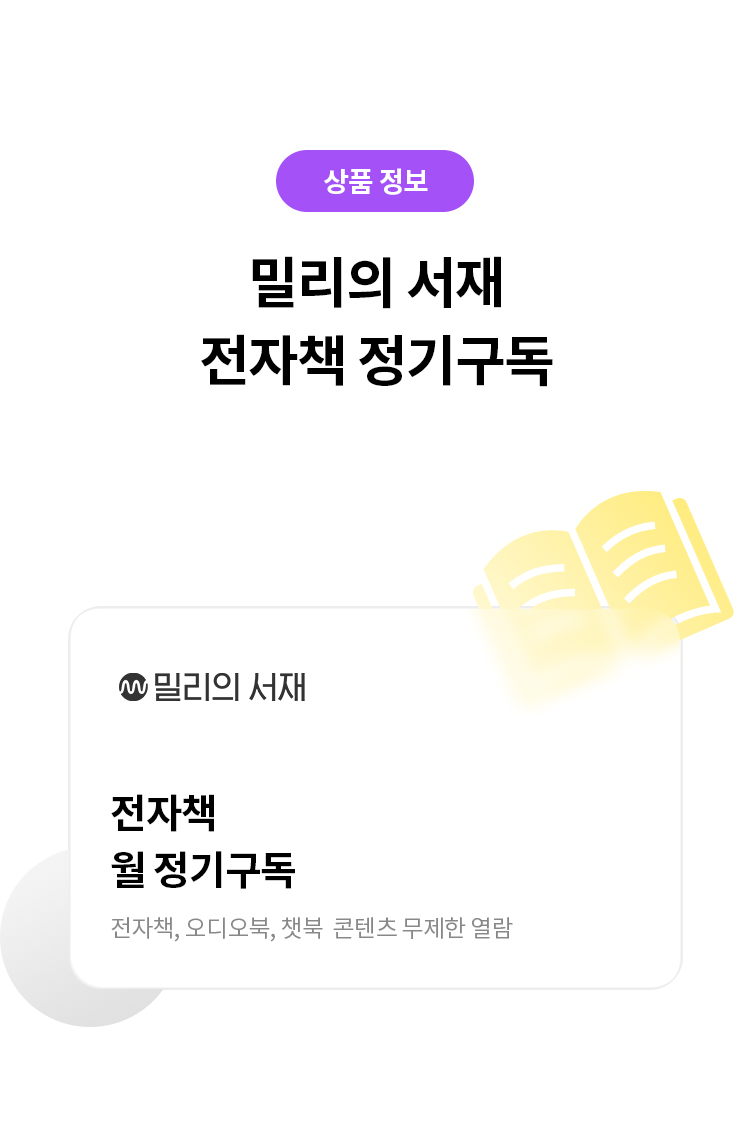 상품 정보 
밀리의 서재 전자책 정기구독 
밀리의 서재 
전자책 월 정기구독 
전자책, 오디오북, 챗북 콘텐츠 무제한 열람