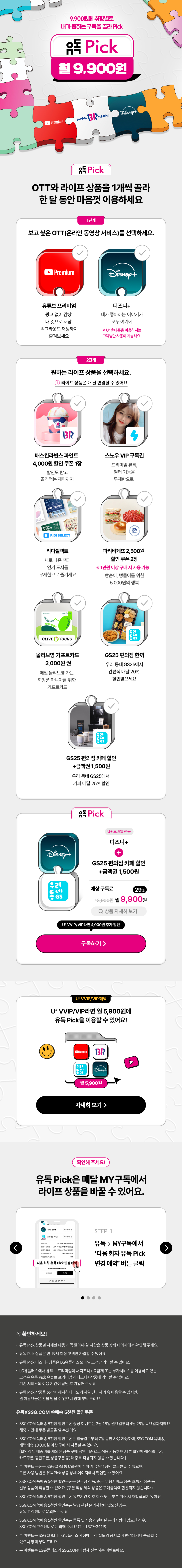 유독 Pick 월 9,900원 | LG U+ 유독