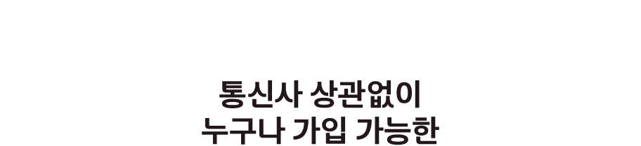 통신사 상관없이 누구나 가입 가능한