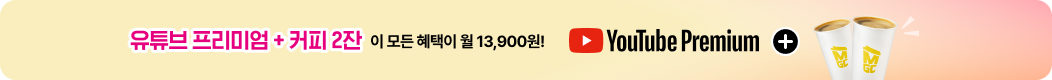유튜브 프리미엄 커피 2잔 이 모든 혜택이 월 13,9000원