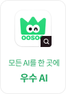 세상의 AI 한곳에, 우수 AI