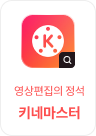 영상편집의 정석, 키네마스터