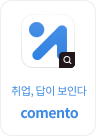 AI 취업코치 등장, comento