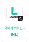 AI 국어길잡이, 러니
