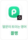 AI 영어회화, 플랭