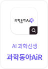 AI로 여는 과학, 과학동아
