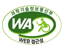 웹접근성 품질인증마크 과학기술정보통신부