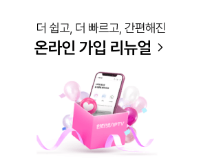더 쉽고, 더 빠르고, 간편해진 온라인 가입 리뉴얼 클릭, 인터넷/IPTV 선물상자 속 휴대폰 이미지 