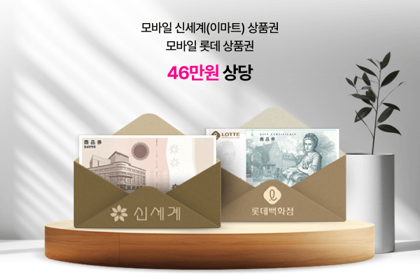 모바일 신세계(이마트) 상품권, 모바일 롯데 상품권 46만원 상당