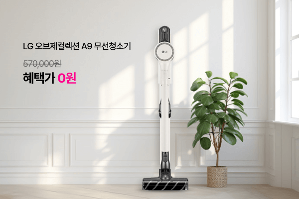 LG 오브제컬렉션 A9 무선청소기 (정가
                                570,000원 혜택가 0원