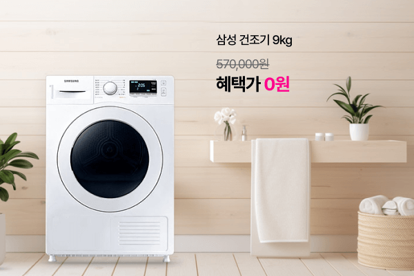 삼성 건조기 9kg (정가 570,000원) 혜택가 0원