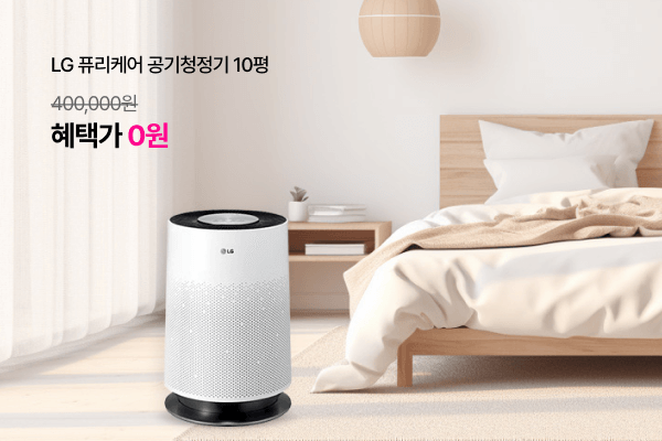 LG 퓨리케어 공기청정기 10평 (정가400,000원) 혜택가 0원
