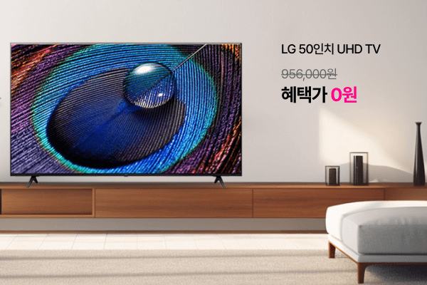 LG 50인치 UHD TV (정가 956,000원) 혜택가 0원